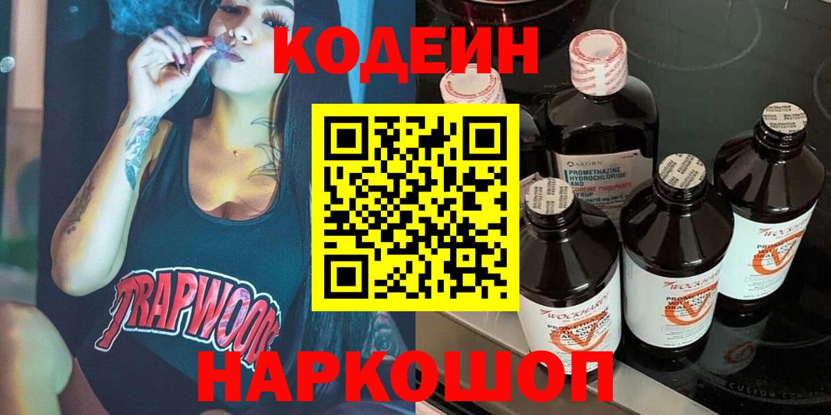 Кодеин Purple Drank Валуйки