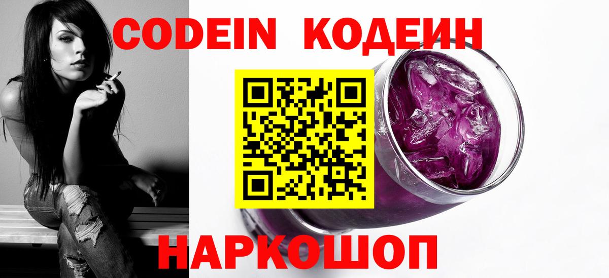 Валуйки  Codein напиток Lean (лин)  Вход с VPN 